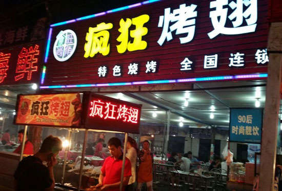 河西bt烤翅店