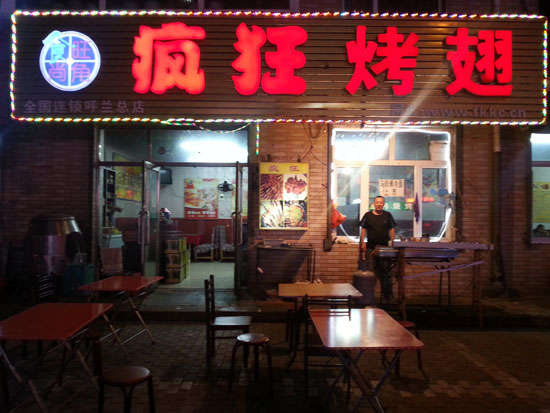 河西疯狂烤翅
